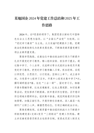 某地国企2024年党建工作总结和2025年工作思路