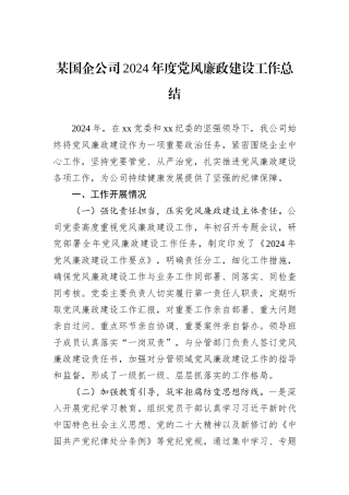 某国企公司2024年度党风廉政建设工作总结