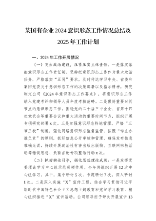 某国有企业2024意识形态工作情况总结及2025年工作计划