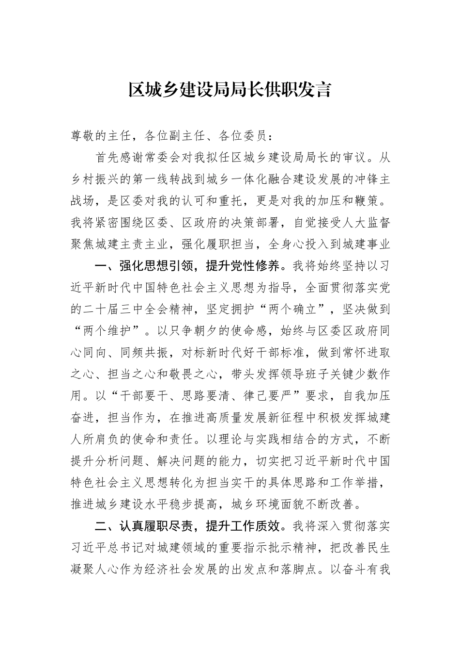 区城乡建设局局长供职发言_第1页