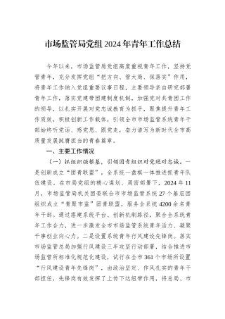 市场监管局党组2024年青年工作总结