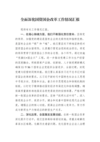 全面深化国资国企改革工作情况汇报