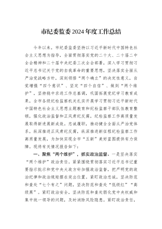 市纪委监委2024年度工作总结