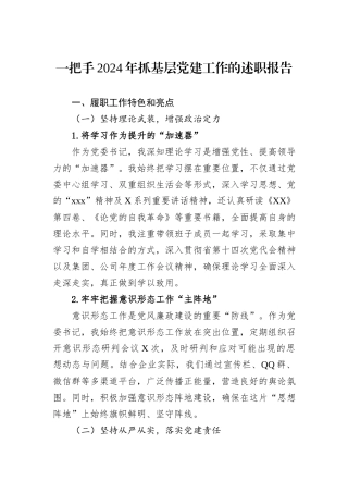 一把手2024年抓基层党建工作的述职报告