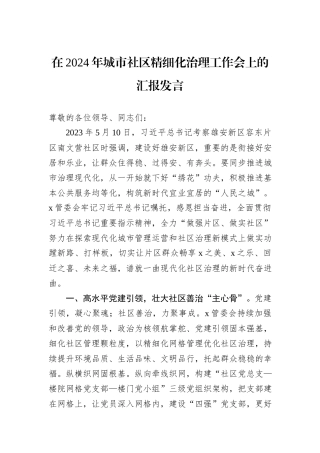在2024年城市社区精细化治理工作会上的汇报发言