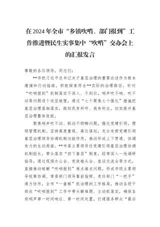 在2024年全市“乡镇吹哨、部门报到”工作推进暨民生实事集中“吹哨”交办会上的汇报发言