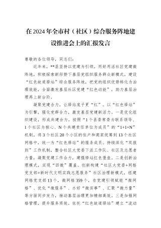 在2024年全市村（社区）综合服务阵地建设推进会上的汇报发言