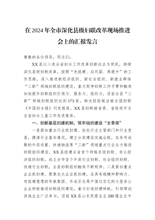 在2024年全市深化县级妇联改革现场推进会上的汇报发言