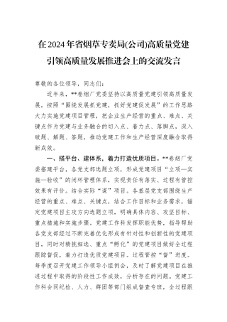 在2024年省烟草专卖局(公司)高质量党建引领高质量发展推进会上的交流发言