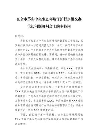 在全市落实中央生态环境保护督察组交办信访问题研判会上的主持词