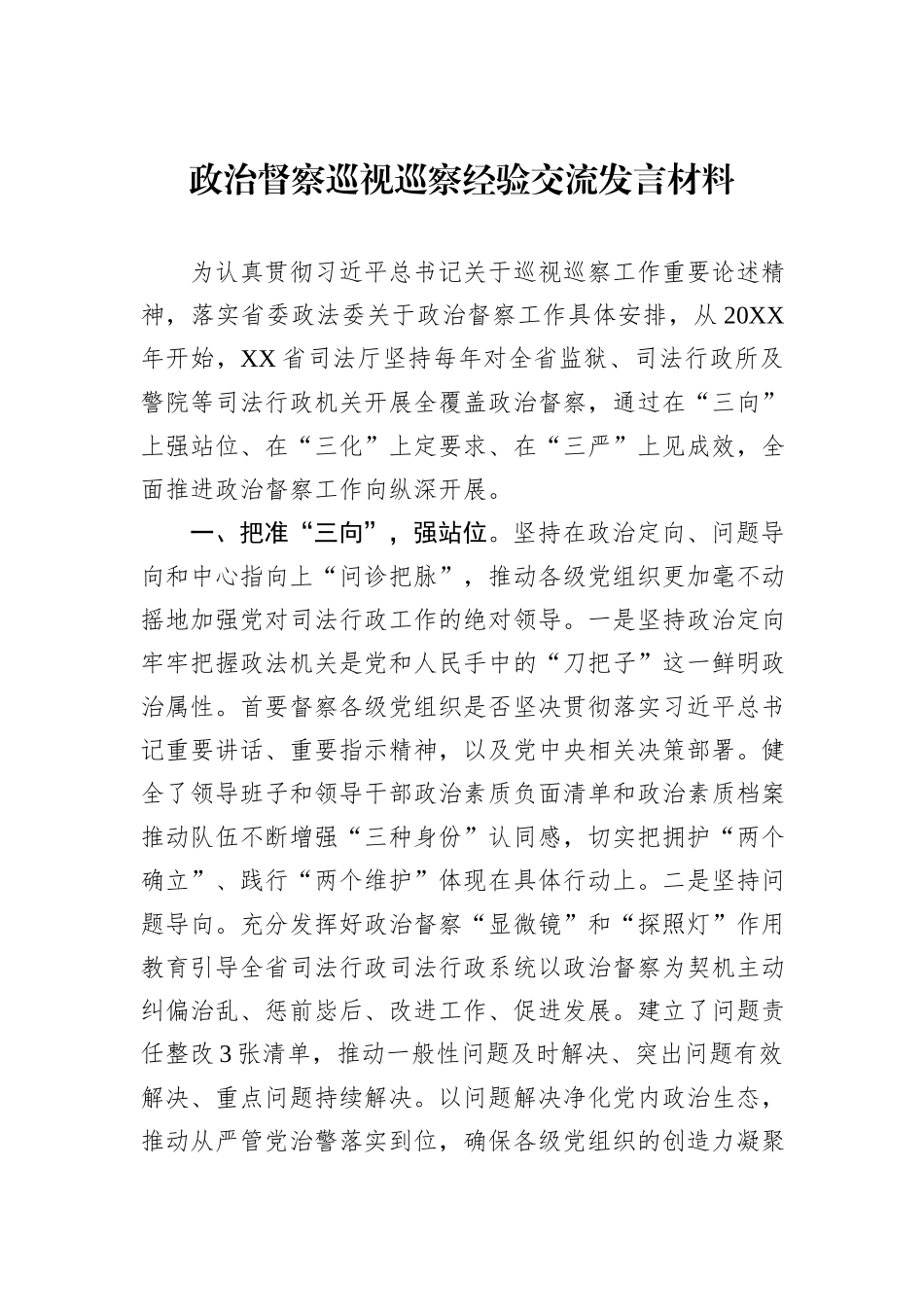 政治督察巡视巡察经验交流发言材料_第1页