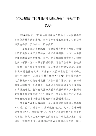 2024年区“民生服务提质增效”行动工作总结
