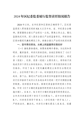 2024年区纪委监委履行监督责任情况报告
