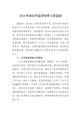 2024年市公平竞争审查工作总结