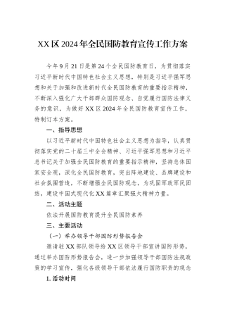 XX区2024年全民国防教育宣传工作方案