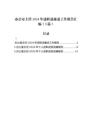 办公室主任2024年述职述廉述工作报告汇编（3篇）
