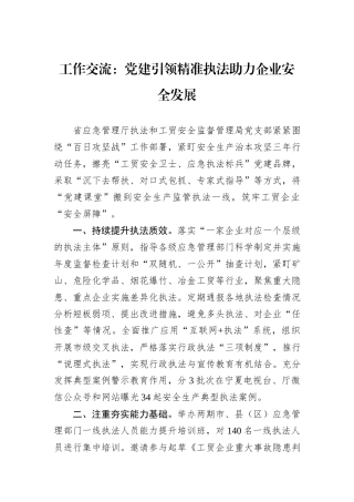 工作交流：党建引领精准执法助力企业安全发展