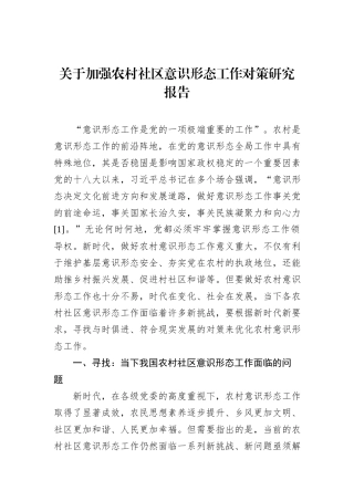 关于加强农村社区意识形态工作对策研究报告