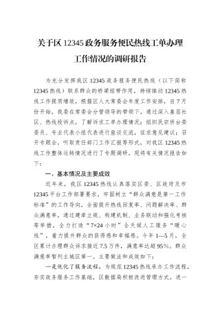 关于区12345政务服务便民热线工单办理工作情况的调研报告