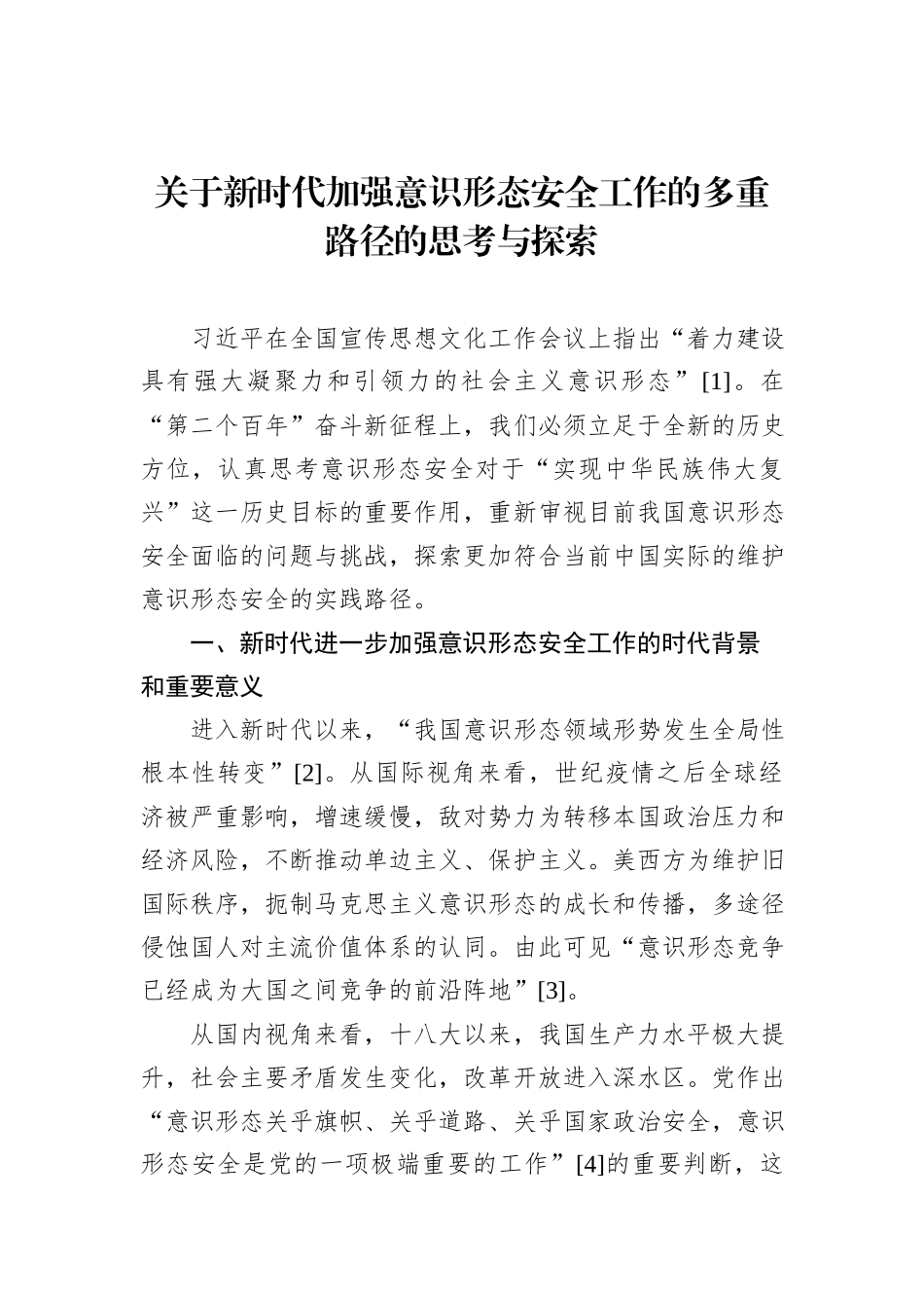 关于新时代加强意识形态安全工作的多重路径的思考与探索_第1页