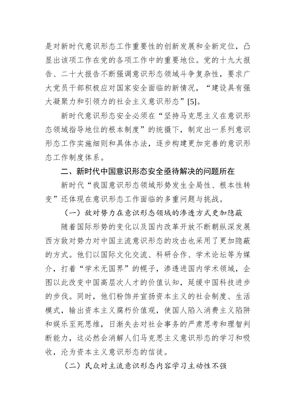 关于新时代加强意识形态安全工作的多重路径的思考与探索_第2页