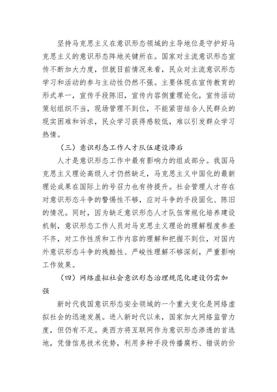 关于新时代加强意识形态安全工作的多重路径的思考与探索_第3页