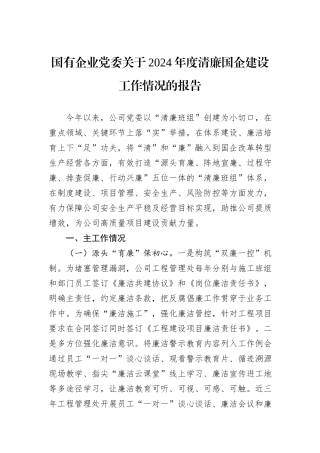 国有企业党委关于2024年度清廉国企建设工作情况的报告