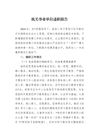 机关事业单位述职报告