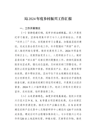 局2024年度乡村振兴工作汇报