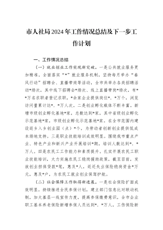 市人社局2024年工作情况总结及下一步工作计划