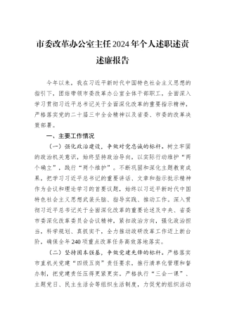 市委改革办公室主任2024年个人述职述责述廉报告