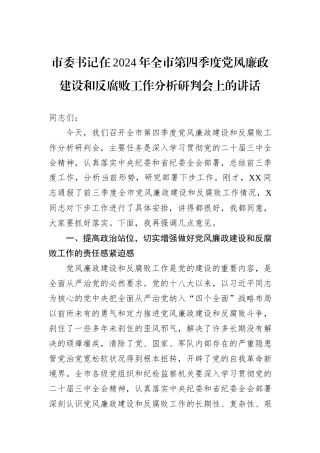 市委书记在2024年全市第四季度党风廉政建设和反腐败工作分析研判会上的讲话