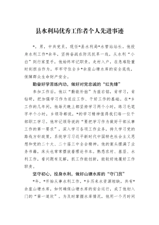 县水利局优秀工作者个人先进事迹