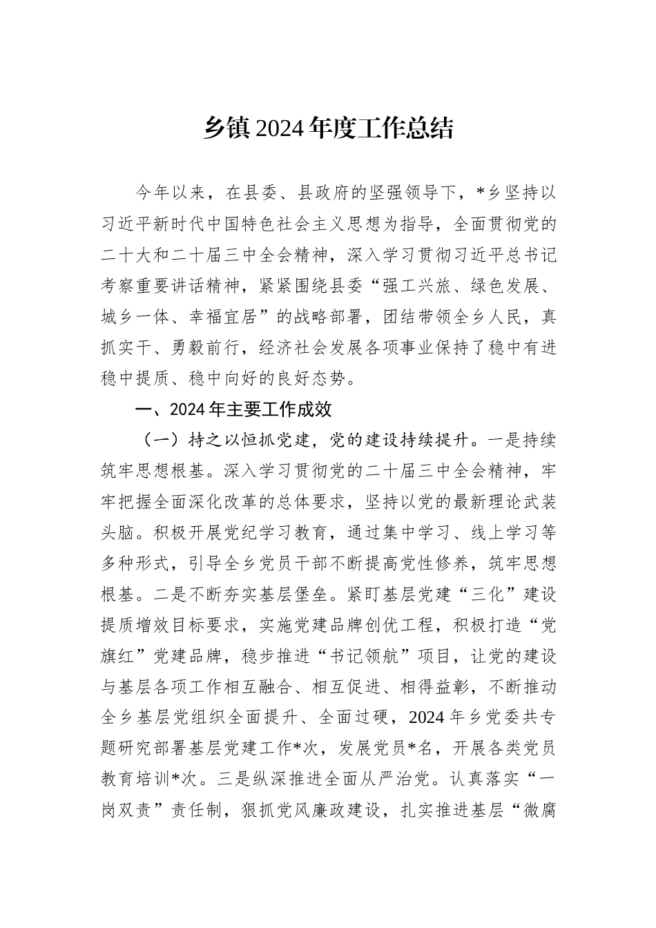乡镇2024年度工作总结_第1页