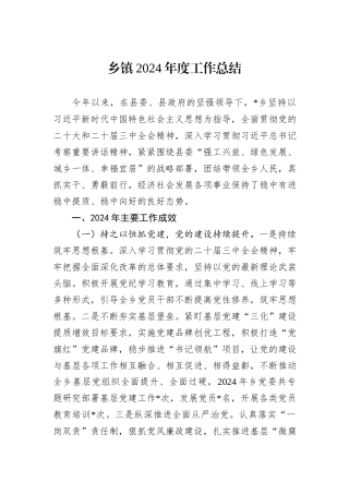 乡镇2024年度工作总结