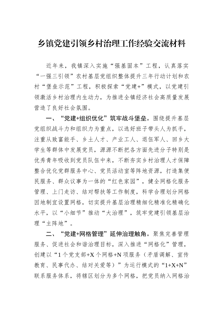 乡镇党建引领乡村治理工作经验交流材料_第1页