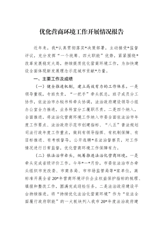 优化营商环境工作开展情况报告