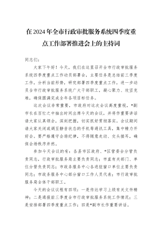在2024年全市行政审批服务系统四季度重点工作部署推进会上的主持词