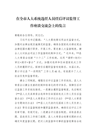 在全市人大系统选任人员任后评议监督工作座谈交流会上的发言