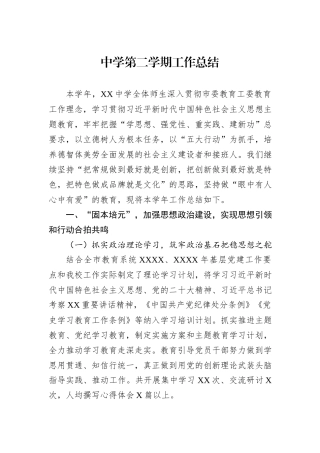 中学第二学期工作总结