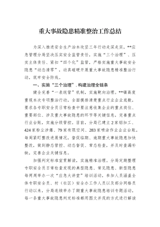 重大事故隐患精准整治工作总结