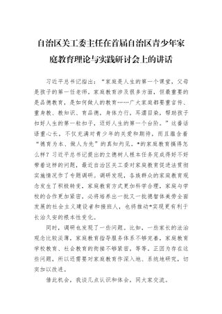 自治区关工委主任在首届自治区青少年家庭教育理论与实践研讨会上的讲话