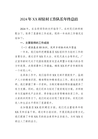 2024年XX村驻村工作队长年终总结