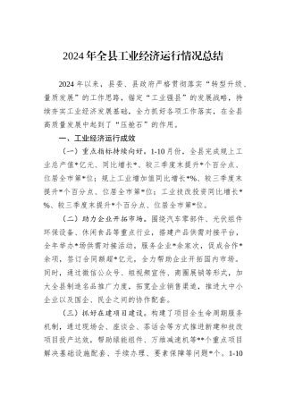 2024年全县工业经济运行情况总结