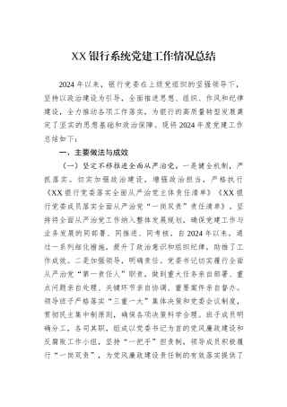 XX银行系统党建工作情况总结