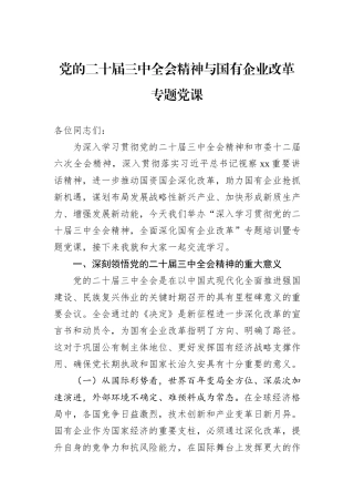 党的二十届三中全会精神与国有企业改革专题党课