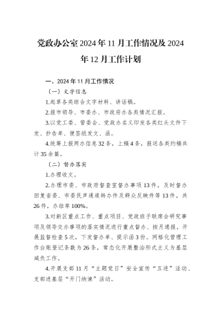 党政办公室2024年11月工作情况及2024年12月工作计划