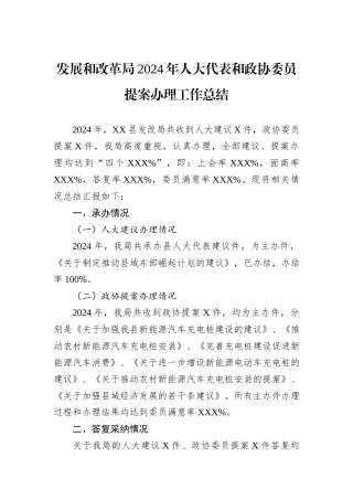 发展和改革局2024年人大代表和政协委员提案办理工作总结