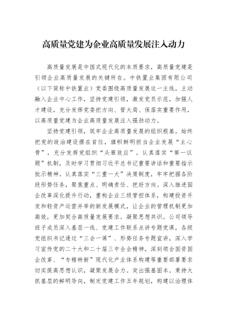 高质量党建为企业高质量发展注入动力