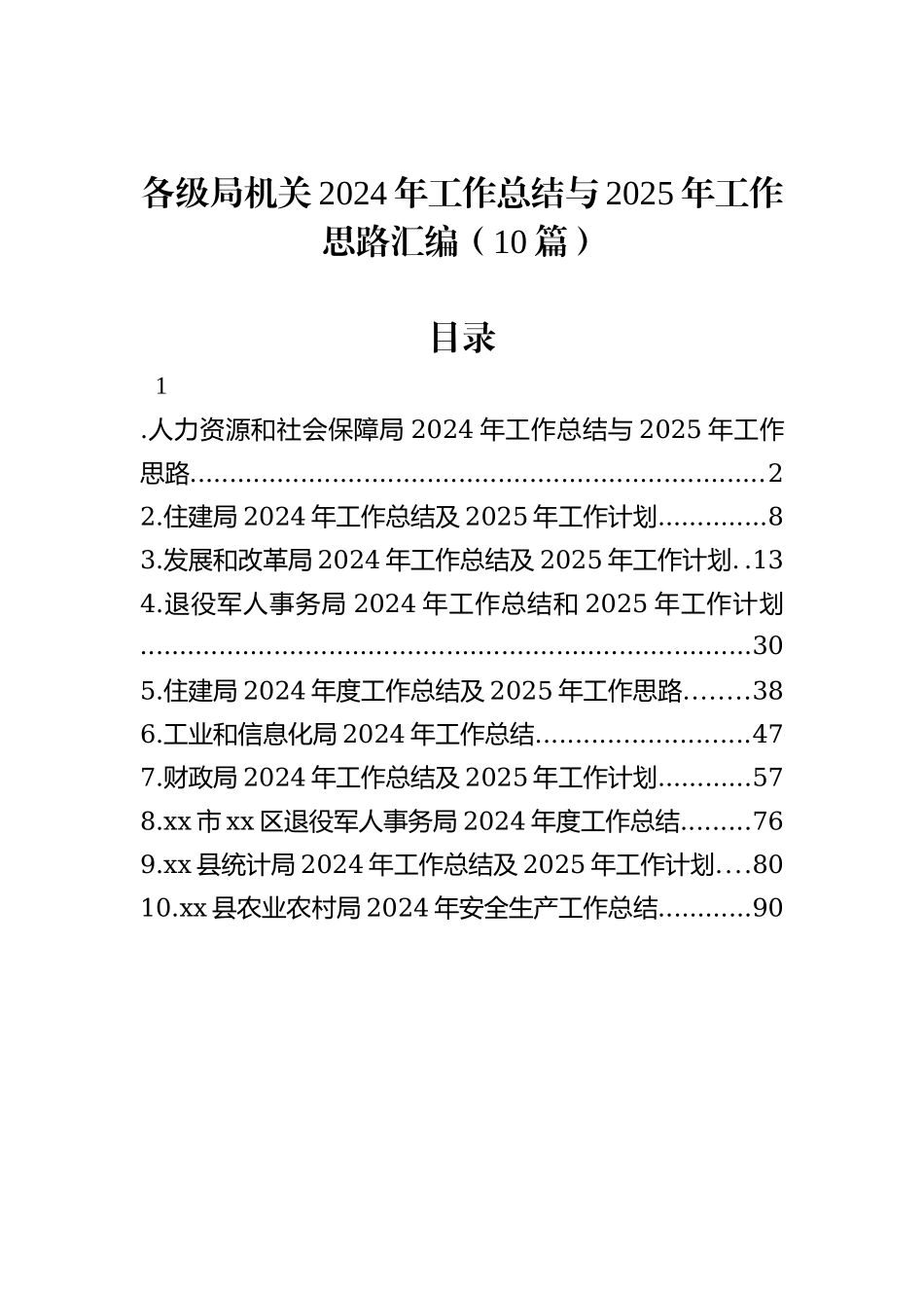 各级局机关2024年工作总结与2025年工作思路汇编（10篇）_第1页